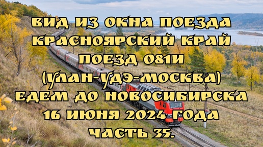 Вид из окна поезда/ Красноярский край/ Поезд 081И (Улан-Удэ-Москва)/ Едем до Новосибирска/ 16 июня 2024 года/ Часть 35.