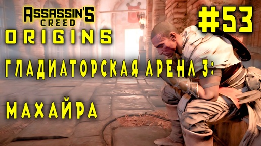 Assassin'S Creed: Origins/#53-Гладиаторская Арена/Махайра/