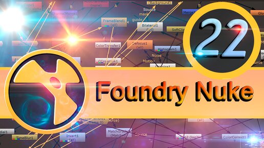 Базовый курс Foundry Nuke урок 22