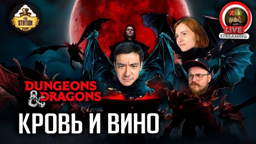 Кровь и вино | Dungeons and Dragons | Ролевая Игра