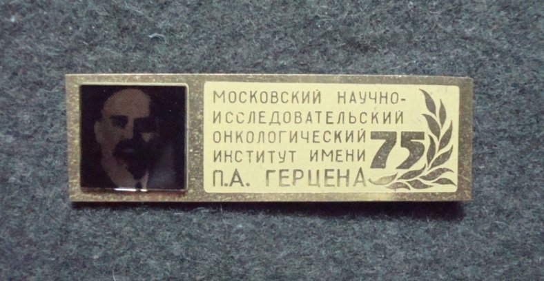 мемориальная доска на стене МНИОИ им. П. А. Герцена