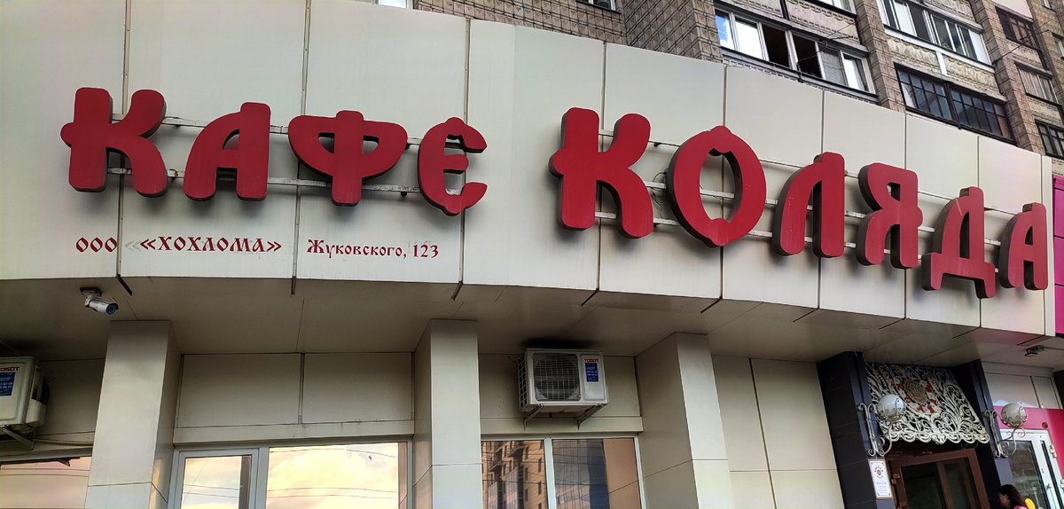 Кафе специализируется на русской кухне