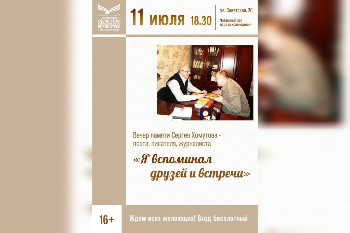    11 июля в Оренбурге пройдет вечер памяти поэта и журналиста Сергея Хомутова Белов Михаил Александрович