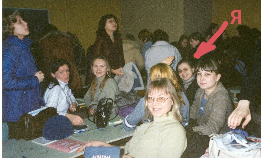 За столами сидит часть нашей группы в лекционной аудитории перед началом зачёта на весь поток. У нас у всех "автоматы", поэтому мы улыбается. Фото из личного архива.