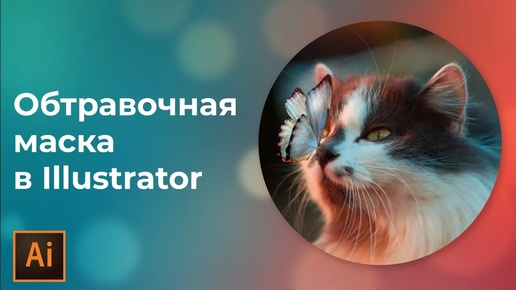 Как вырезать объект фотографии в иллюстраторе | Обтравочная маска | УРОКИ Adobe illustrator