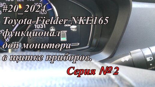 #20_2024Toyota Fielder NKE165 функционал доп монитора в щитке приборов. Серия №2