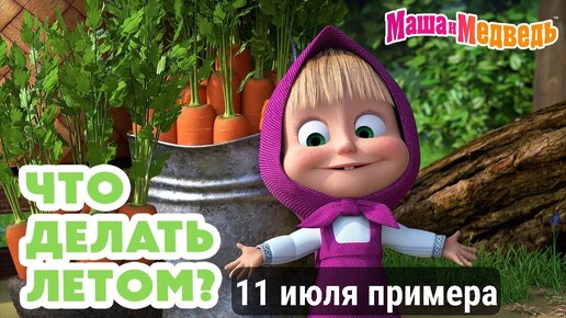 Маша и Медведь 🌡️☀️ Что делать летом? 💥 Новая серия 11 июля: 🍋😁 Лимонная лихорадка! Мультфильм мультики для детей лайк и подписку 🙏