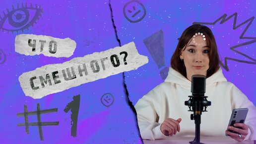 ЧТО СМЕШНОГО? №1 | СЕКРЕТЫ ЗА ДЕНЬГИ