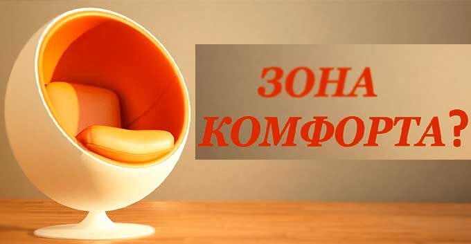 Выход из состояния самодовольства. Рост за пределами зоны комфорта