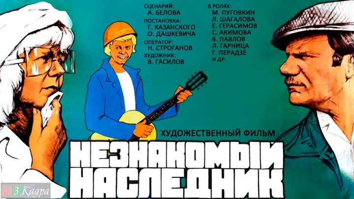 "Незнакомый наследник" (1974): История о парне Сергее, который в поисках себя и своего предназначения отправляется работать на стройку.-2