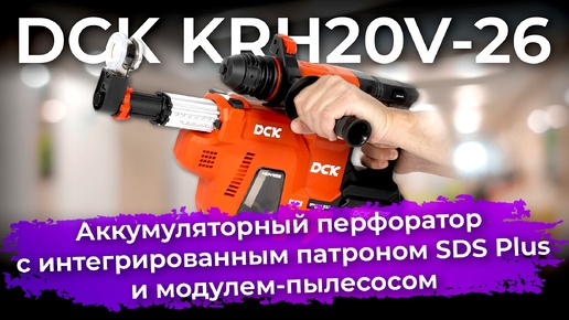 Обзор аккумуляторного перфоратора DCK KRH20V-26