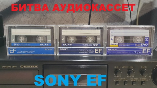 БИТВА АУДИОКАССЕТ! SONY!