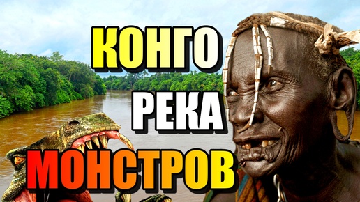 КОНГО РЕКА МОНСТРОВ!!! Тайны Скрытые в Лесах Африки!!!