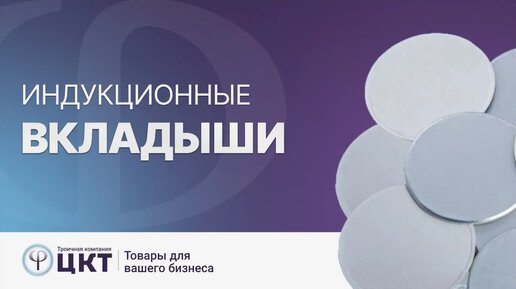 Индукционные вкладыши и процесс индукционной запайки