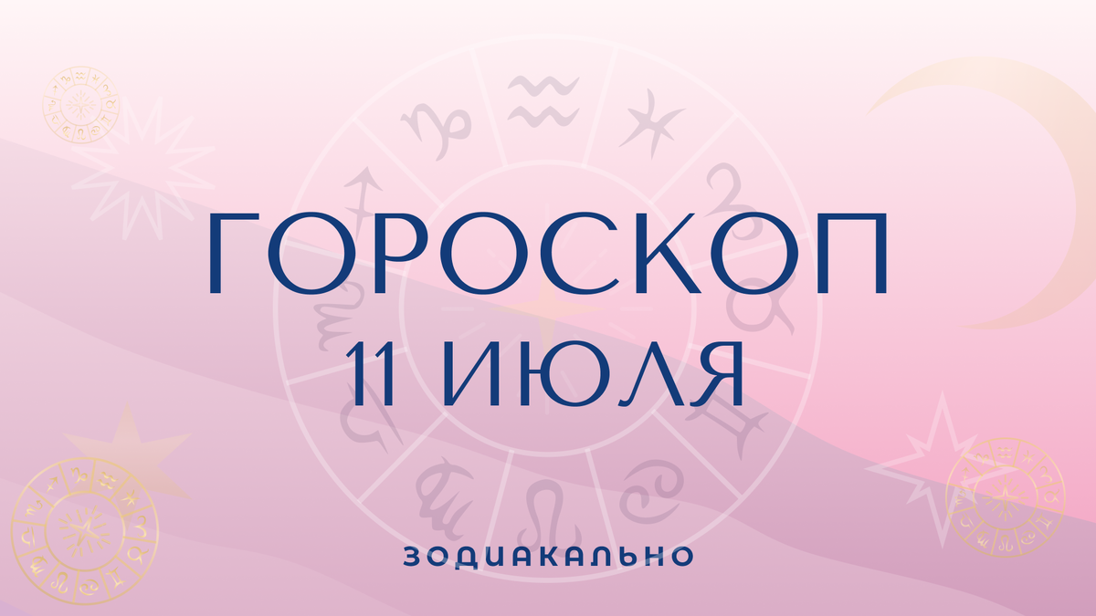 Гороскоп на 11 июля по знакам зодиака✨ | Зодиакально✨ | Дзен