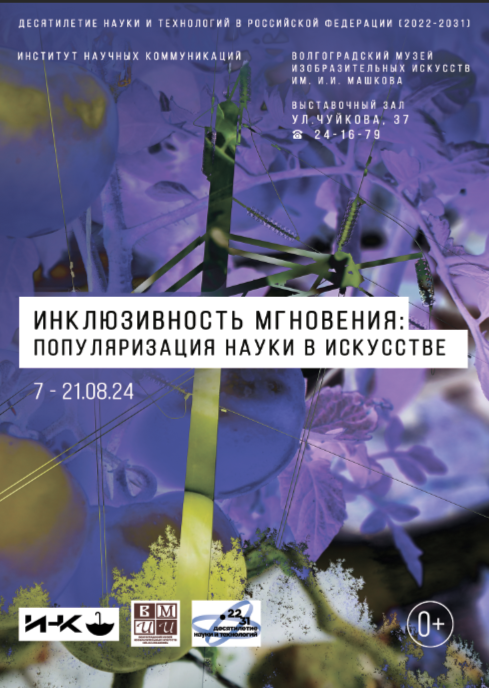 Будущая выставка ИНК получила название «ИНКЛЮЗИВНОСТЬ МГНОВЕНИЯ: ПОПУЛЯРИЗАЦИЯ НАУКИ В ИСКУССТВЕ». 