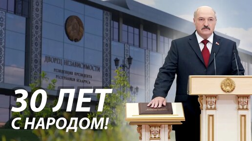 Лукашенко спас страну! Как Президент не дал прогнуться под Запад? 30 лет с народом