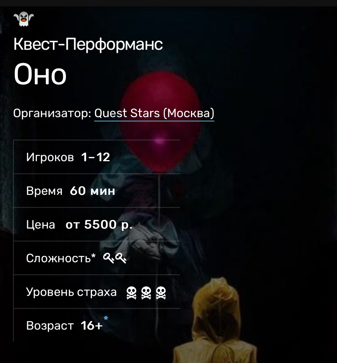 Квест-перфоманс «Оно» по мотивам фильма «Оно» и один из страшных квестов жанра мистика.