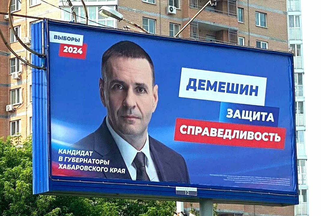 Баннер с изображением Дмитрия Демешина