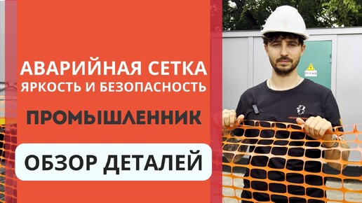 Сетка для аварийного ограждения: основные преимущества. Обзор деталей