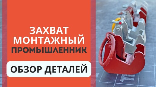 Виды захватов монтажных для опалубки. Обзор деталей