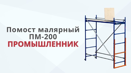 Сборка (монтаж) помост малярный ПМ-200