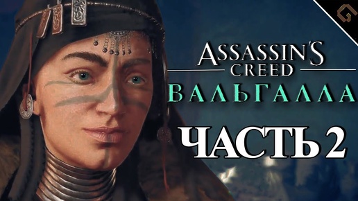 ПРОХОЖДЕНИЕ, ВАЛКА►Assasın Creed Valhalla ►2