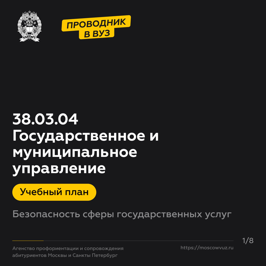  Программа «Безопасность сферы государственных услуг» - одна из международных программ бакалавриата Института права и национальной безопасности РАНХиГС. Она реализуется в рамках направления 38.03.-2