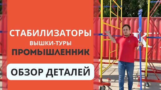 Нужно ли покупать стабилизатор для вышки-туры?