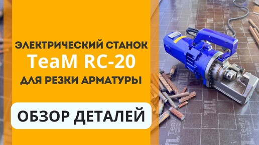 Станок для резки арматуры электрический мобильный RC