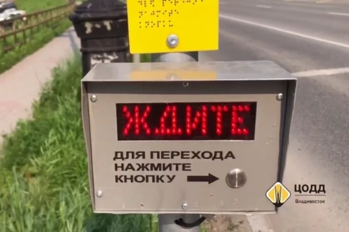    Во Владивостоке кнопки на пешеходных переходах дополняют электронными табло