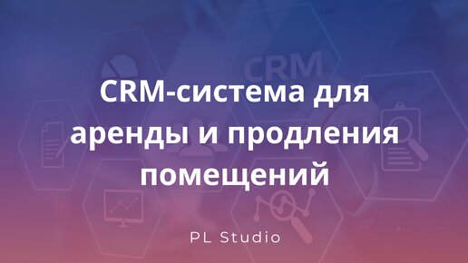 CRM-система для аренды недвижимости