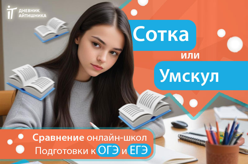Сотка или Умскул?