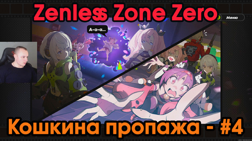 Zenless Zone Zero ➤ Кошкина пропажа #4 ➤ Найдите реликвию и девочку ➤ Прохождение игры ZZZ ➤ Зенлес Зоне Зиро