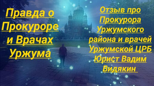 Отзыв про Прокурора Уржумского района и Врачей Уржумской ЦРБ Юрист Вадим Видякин Киров в Законе