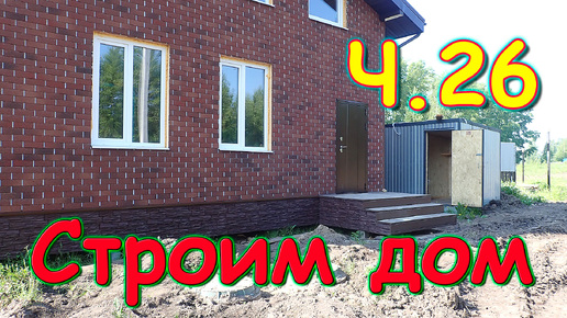 Строим дом. Отделка в доме. В магазине. Хоз. постройка. 🏠 (07.24г.) Семья Бровченко.