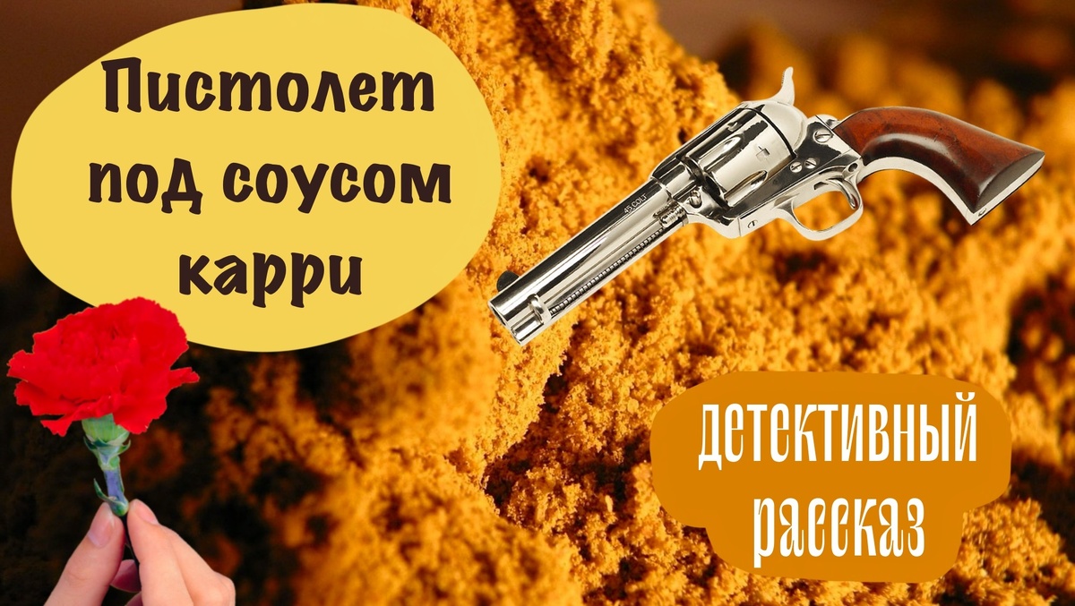 Детективный рассказ из серии "Приключения писателя Антона Баулина"