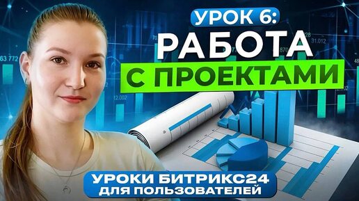 Уроки Битрикс24. Урок 6. Группы и проекты в Битрикс24