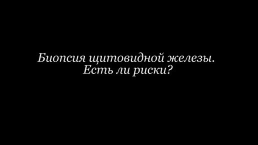 Биопсия щитовидной железы. Как выполняется процедура и когда ее назначают