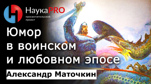 Юмор в былинах: смешное в воинском и любовном эпосе – Александр Маточкин | Фольклористика | Научпоп