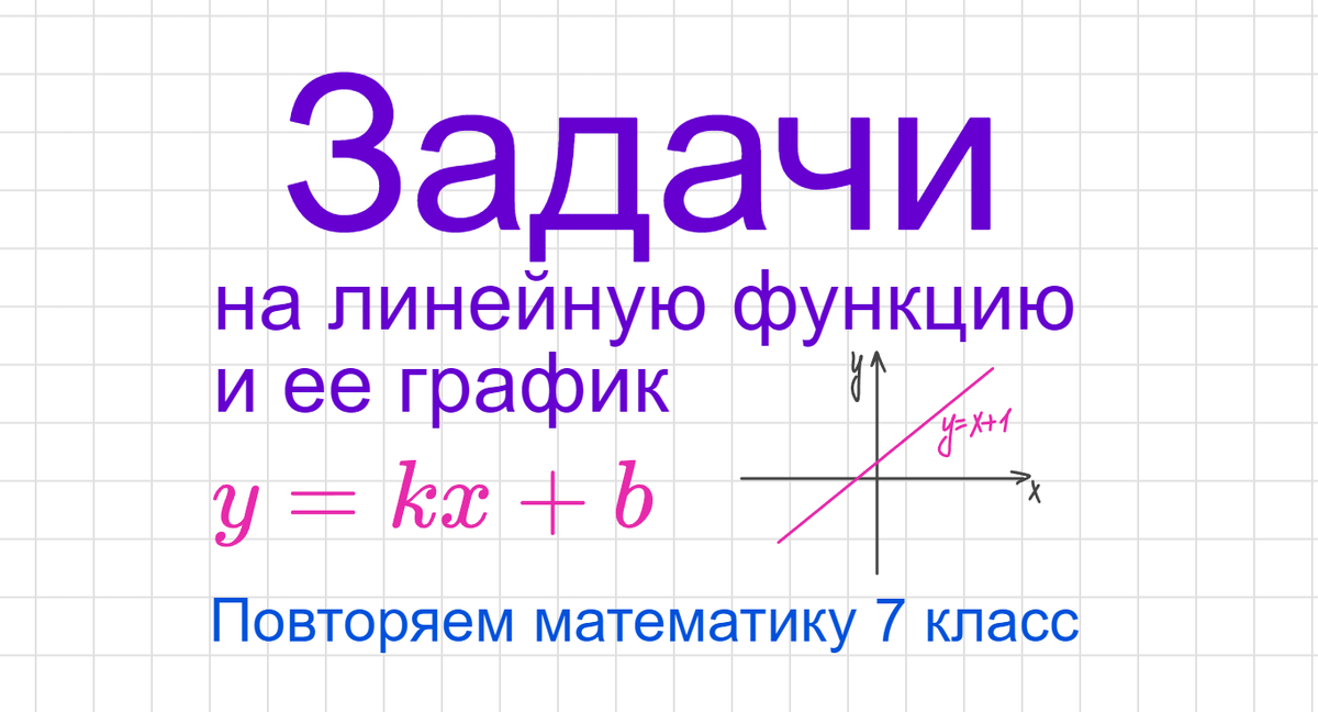 Задачи на линейную функцию и ее график. Повторяем математику 7 класс