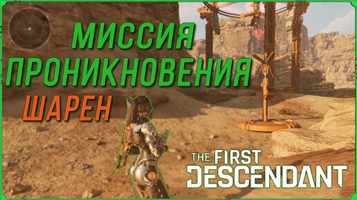 Миссия проникновения для Шарен в игре The First Descendant