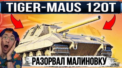 Tiger-maus 120t за 80 жетонов боевого пропуска мир танков - КАК ВАМ ТАКОЙ НАГИБ?
