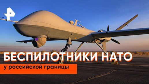 «Совбез»: что делают беспилотники НАТО у российских границ?