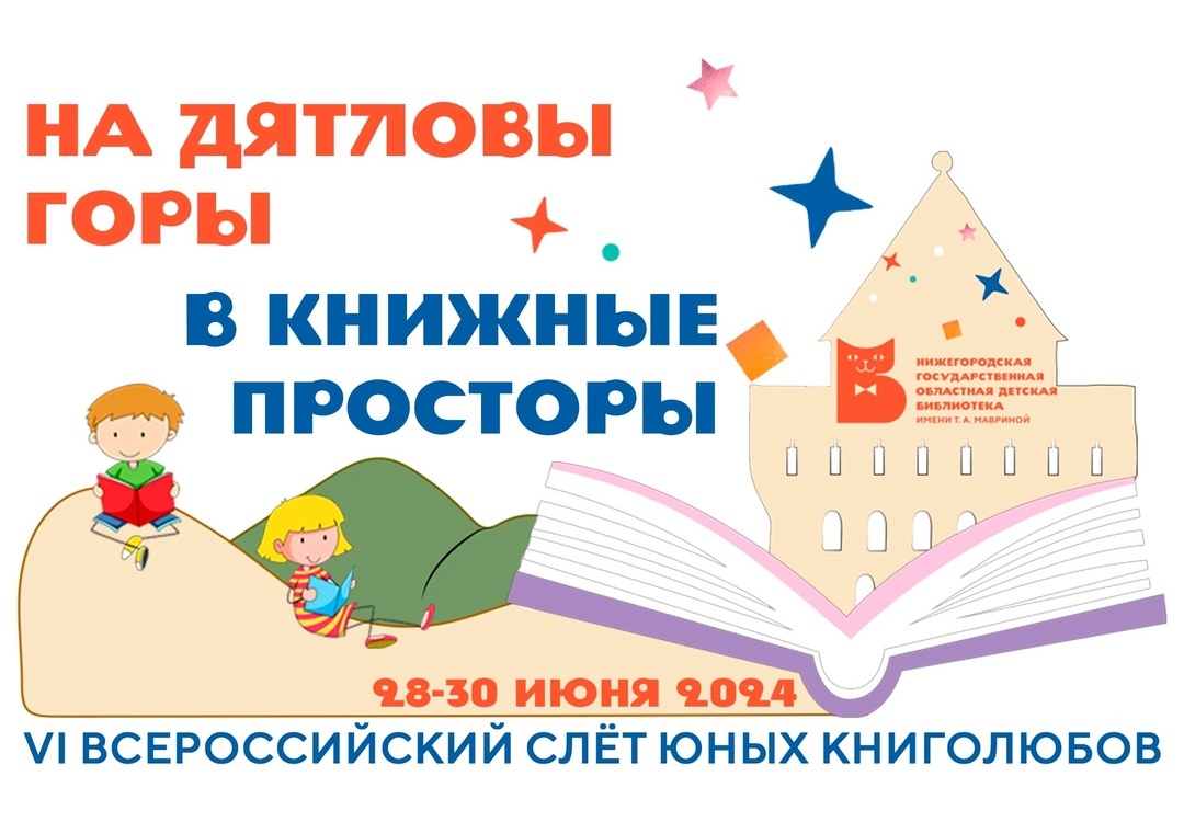 Самая читающая семья нашей библиотеки приняла участие в VI Всероссийском слёте юных книголюбов «На Дятловы горы – в книжные просторы» который состоялся в Нижнем Новгороде.