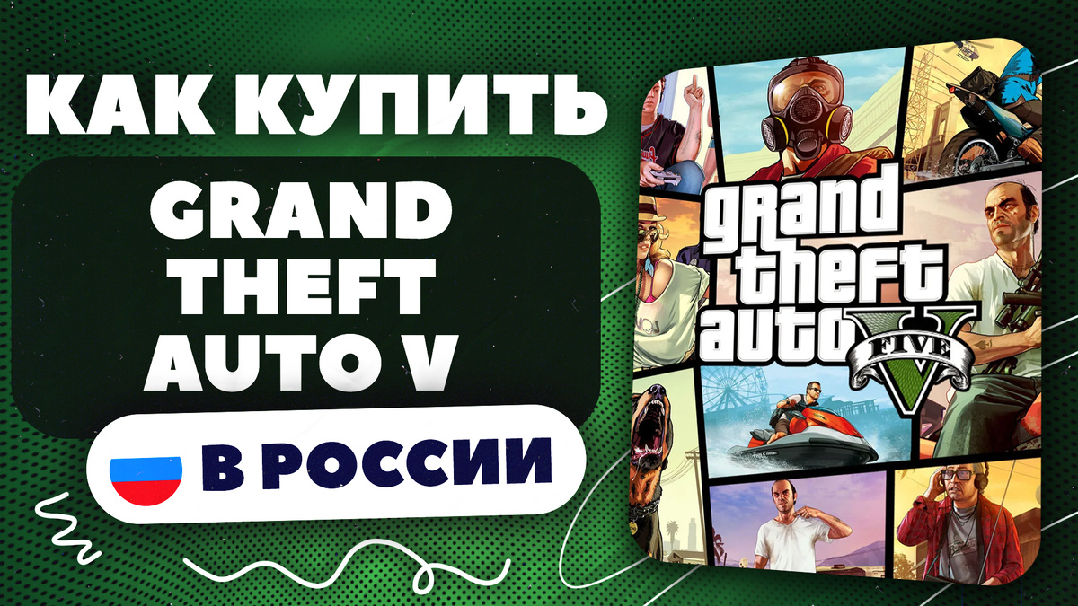 Как купить Grand Theft Auto V в России? | Игры / Интернет / Технологии |  Дзен