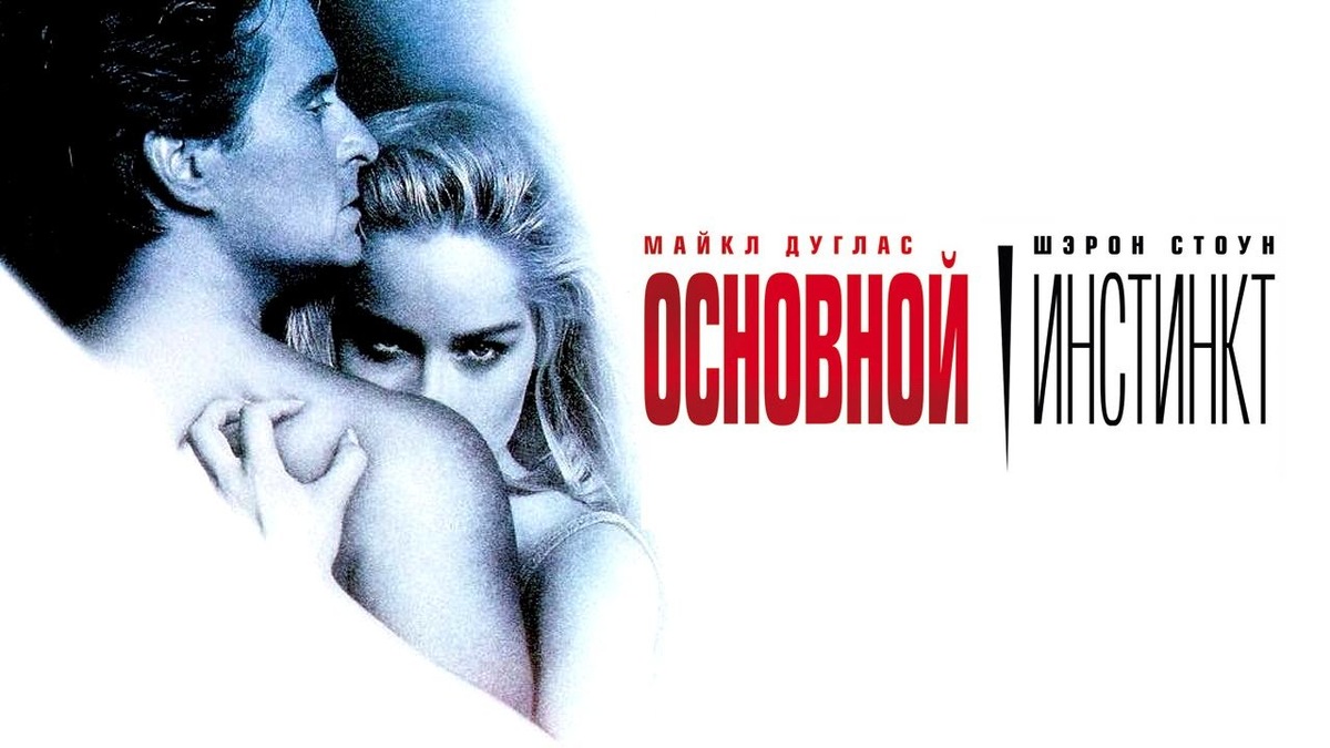 "Основной инстинкт", триллер, 1992 г.