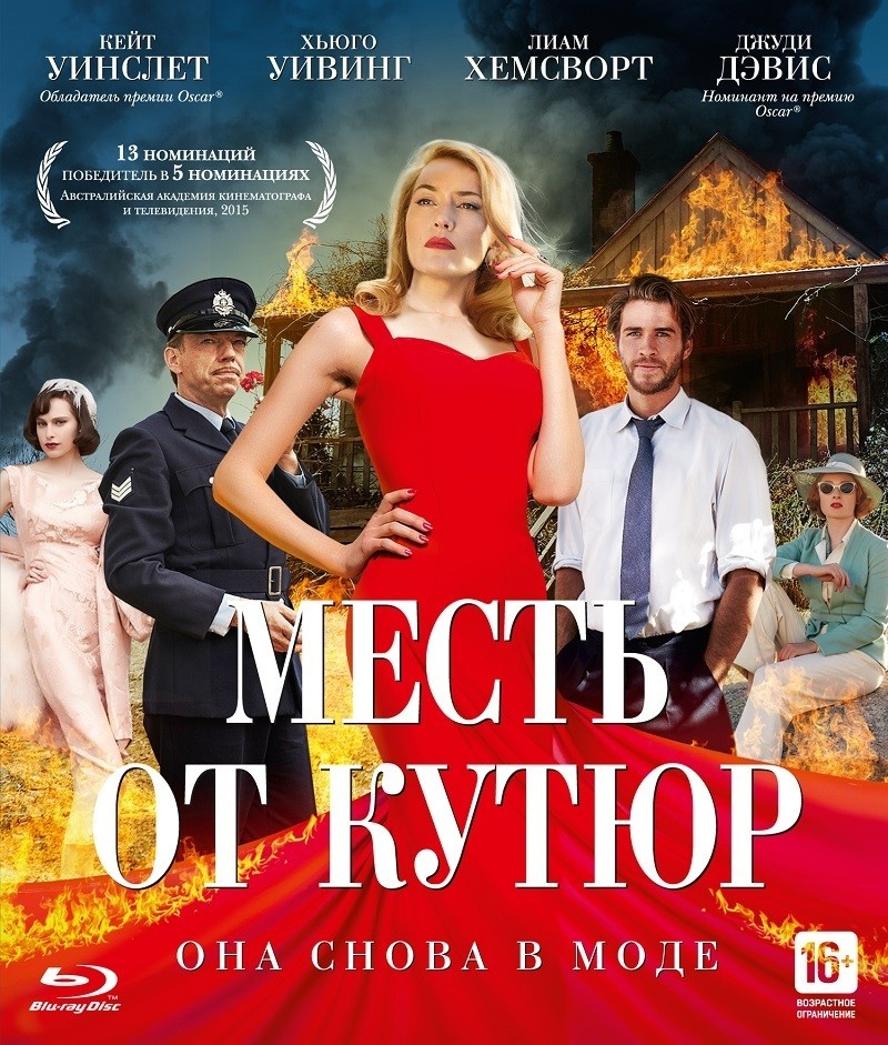 "Месть от кутюр" или "Портниха", драма, 2015 г.