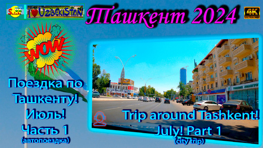 Поездка по Ташкенту! Июль 2024! Часть 1 (автопоездка) | Trip around Tashkent! July 2024! Part 1 (city trip)