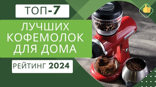 ТОП-7. Лучших электрических кофемолок для дома ☕ Рейтинг 2024🏆Какую кофемолку выбрать?